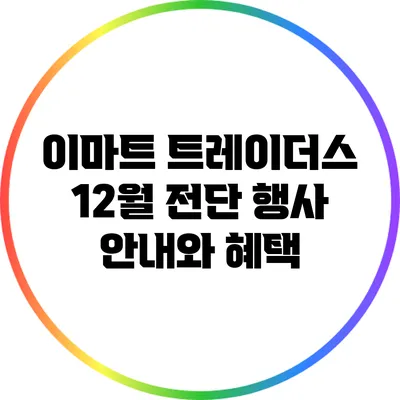 이마트 트레이더스 12월 전단 행사 안내와 혜택