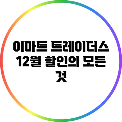 이마트 트레이더스 12월 할인의 모든 것