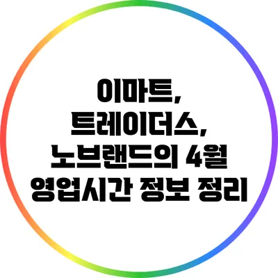 이마트, 트레이더스, 노브랜드의 4월 영업시간 정보 정리