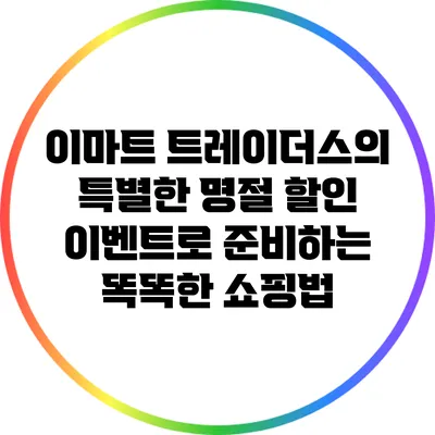 이마트 트레이더스의 특별한 명절 할인 이벤트로 준비하는 똑똑한 쇼핑법
