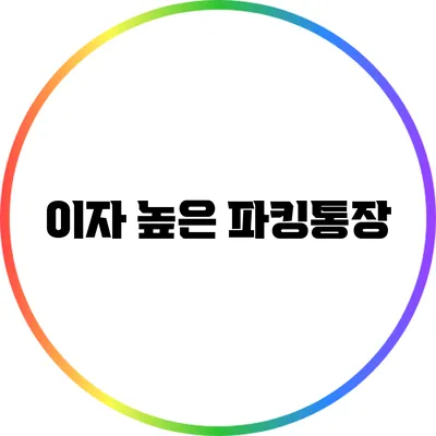 이자 높은 파킹통장
