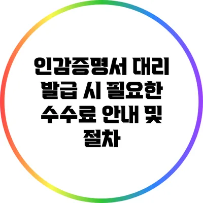 인감증명서 대리 발급 시 필요한 수수료 안내 및 절차