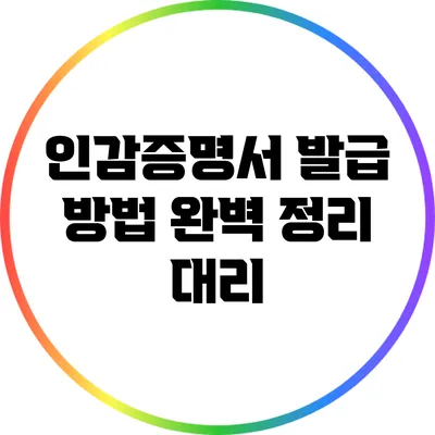 인감증명서 발급 방법 완벽 정리: 대리