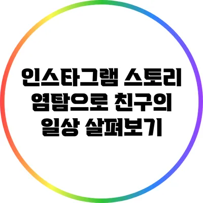 인스타그램 스토리 염탐으로 친구의 일상 살펴보기