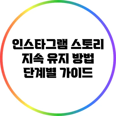 인스타그램 스토리 지속 유지 방법: 단계별 가이드