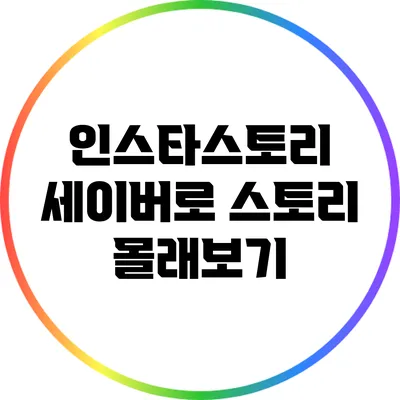 인스타스토리 세이버로 스토리 몰래보기