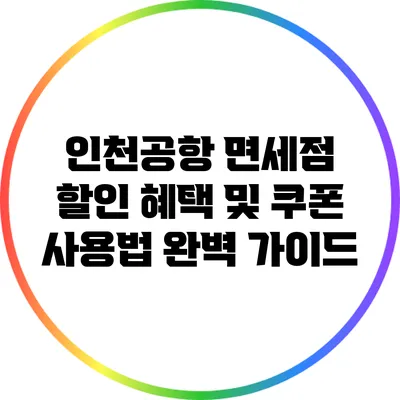 인천공항 면세점 할인 혜택 및 쿠폰 사용법 완벽 가이드