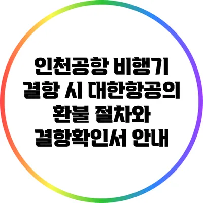 인천공항 비행기 결항 시 대한항공의 환불 절차와 결항확인서 안내