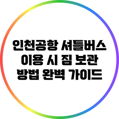 인천공항 셔틀버스 이용 시 짐 보관 방법 완벽 가이드