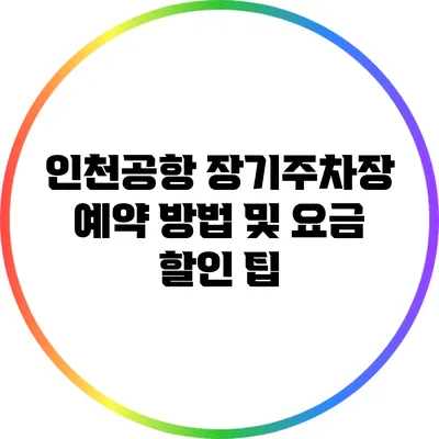 인천공항 장기주차장 예약 방법 및 요금 할인 팁