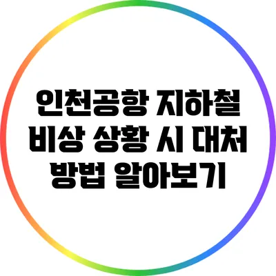 인천공항 지하철: 비상 상황 시 대처 방법 알아보기