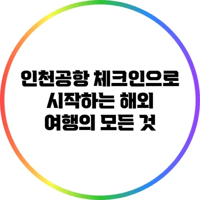 인천공항 체크인으로 시작하는 해외 여행의 모든 것