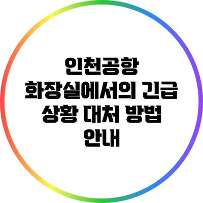 인천공항 화장실에서의 긴급 상황 대처 방법 안내