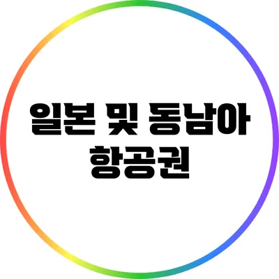 일본 및 동남아 항공권