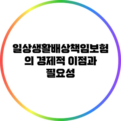 일상생활배상책임보험의 경제적 이점과 필요성