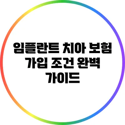 임플란트 치아 보험 가입 조건 완벽 가이드