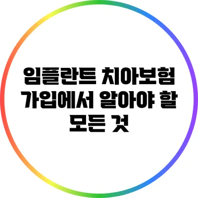 임플란트 치아보험 가입에서 알아야 할 모든 것