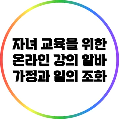 자녀 교육을 위한 온라인 강의 알바: 가정과 일의 조화