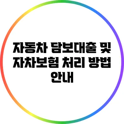 자동차 담보대출 및 자차보험 처리 방법 안내