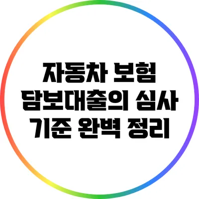 자동차 보험 담보대출의 심사 기준 완벽 정리
