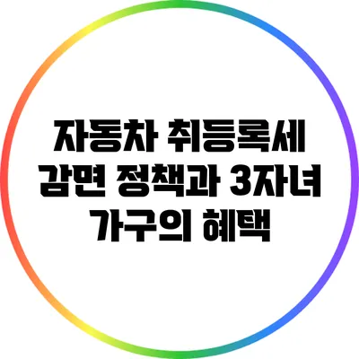 자동차 취등록세 감면 정책과 3자녀 가구의 혜택