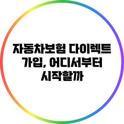 자동차보험 다이렉트 가입, 어디서부터 시작할까?