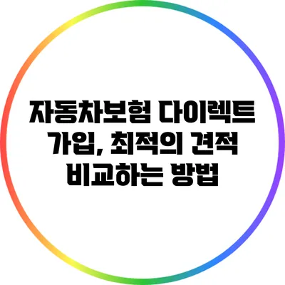 자동차보험 다이렉트 가입, 최적의 견적 비교하는 방법