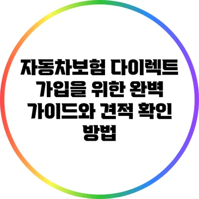 자동차보험 다이렉트 가입을 위한 완벽 가이드와 견적 확인 방법