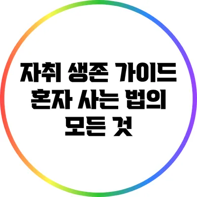 자취 생존 가이드: 혼자 사는 법의 모든 것