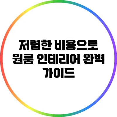저렴한 비용으로 원룸 인테리어 완벽 가이드