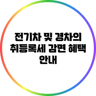 전기차 및 경차의 취등록세 감면 혜택 안내