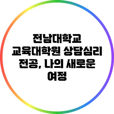 전남대학교 교육대학원 상담심리 전공, 나의 새로운 여정