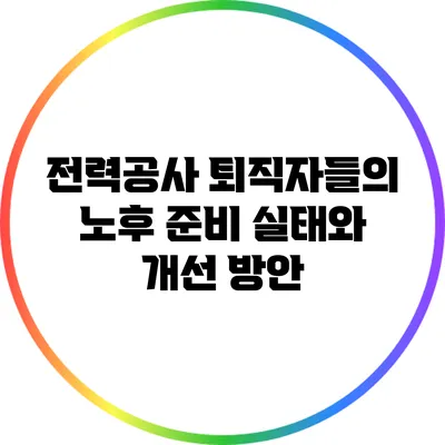 전력공사 퇴직자들의 노후 준비 실태와 개선 방안