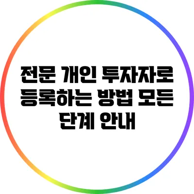 전문 개인 투자자로 등록하는 방법: 모든 단계 안내