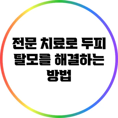 전문 치료로 두피 탈모를 해결하는 방법