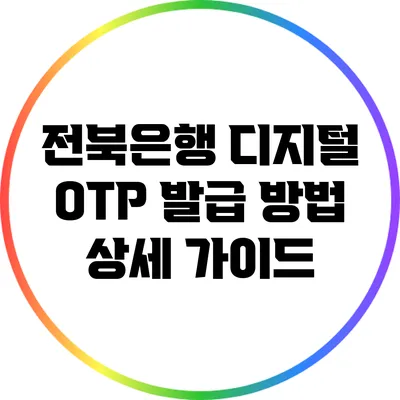 전북은행 디지털 OTP 발급 방법 상세 가이드