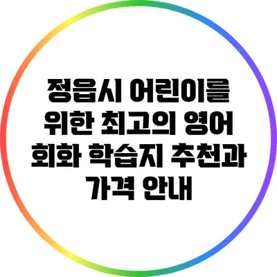 정읍시 어린이를 위한 최고의 영어 회화 학습지 추천과 가격 안내