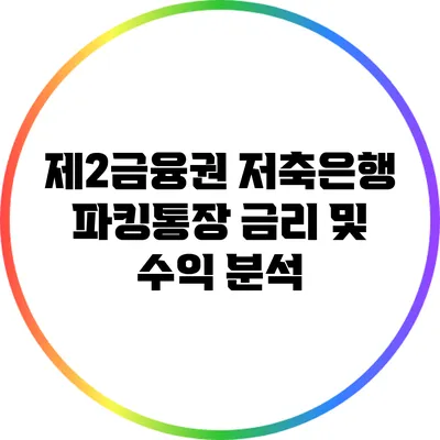 제2금융권 저축은행 파킹통장: 금리 및 수익 분석
