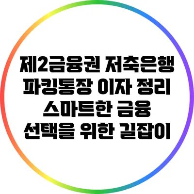 제2금융권 저축은행 파킹통장 이자 정리: 스마트한 금융 선택을 위한 길잡이