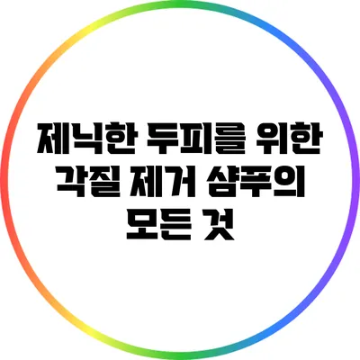 제닉한 두피를 위한 각질 제거 샴푸의 모든 것