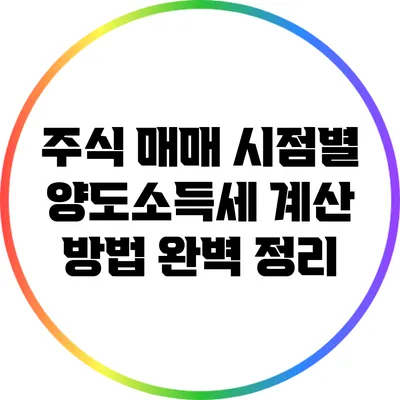 주식 매매 시점별 양도소득세 계산 방법 완벽 정리