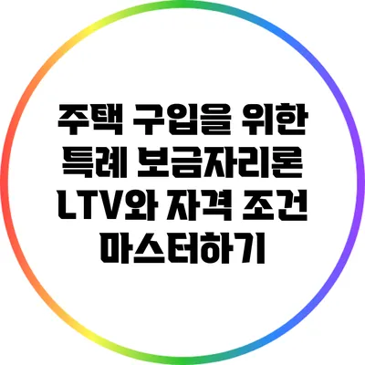 주택 구입을 위한 특례 보금자리론 LTV와 자격 조건 마스터하기