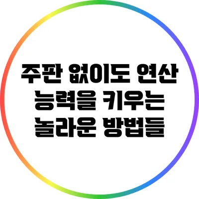 주판 없이도 연산 능력을 키우는 놀라운 방법들