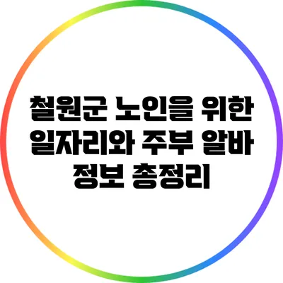 철원군 노인을 위한 일자리와 주부 알바 정보 총정리
