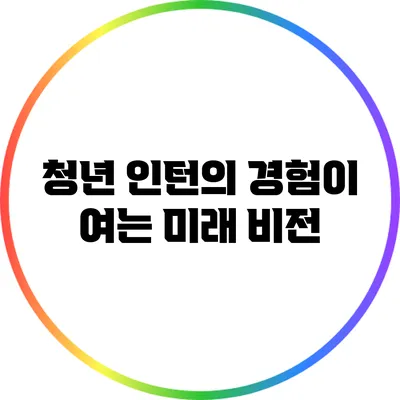 청년 인턴의 경험이 여는 미래 비전