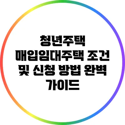 청년주택 매입임대주택 조건 및 신청 방법 완벽 가이드