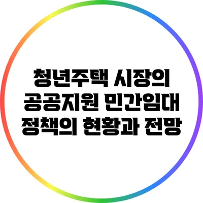 청년주택 시장의 공공지원 민간임대 정책의 현황과 전망