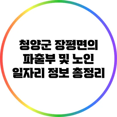 청양군 장평면의 파출부 및 노인 일자리 정보 총정리