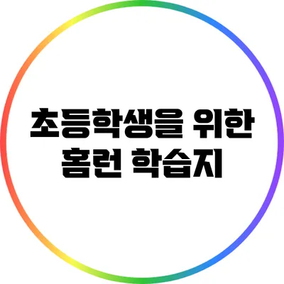 초등학생을 위한 홈런 학습지