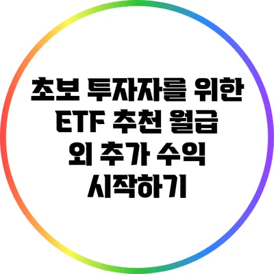 초보 투자자를 위한 ETF 추천: 월급 외 추가 수익 시작하기
